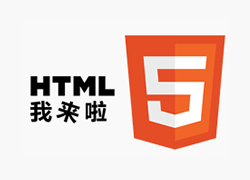 HTML5讓網站變得更加精彩